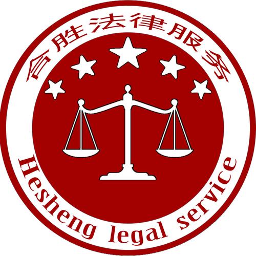 福建省寧德市合勝法律咨詢服務(wù) 專業(yè)法律咨詢?yōu)槟ｑ{護航